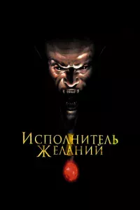 Исполнитель желаний