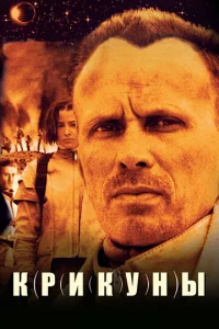 Крикуны