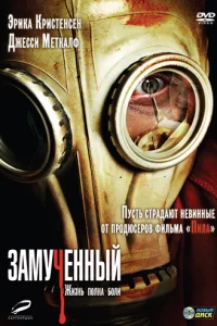 Замученный	