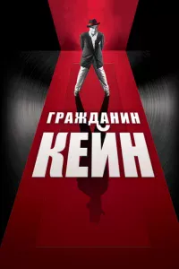 Гpaждaнuн Keйн