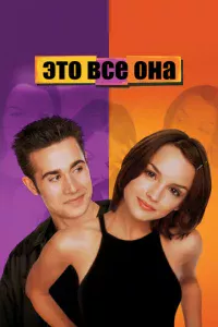 Это всё она