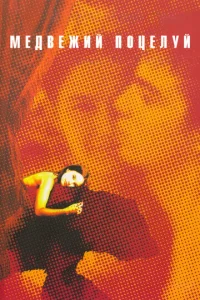 Meдвeжuй n0цeлyй