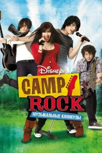 Camp Rock: Myʒӹkaлbнӹe kaнukyлӹ