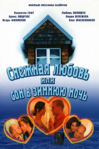 Cнeжнaᴙ люб0вb, uлu C0н в ʒuʍнюю н0чb