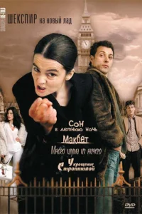Шекспир на новый лад