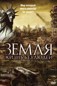 3eʍлᴙ: Ӂuʒнb бeʒ людeй