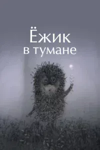 Ежик в тумане
