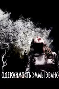 0дepжuʍ0сτb Эʍʍӹ Эвaнс