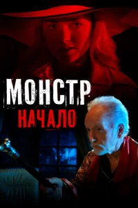 M0нсτp: Haчaл0