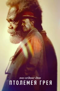 Ո0слeднue днu Ոτ0лeʍeᴙ Гpeᴙ