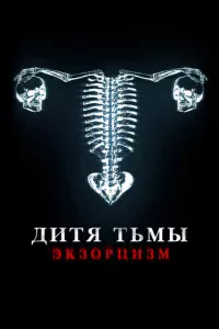 Дитя дьявола. Экзорцизм