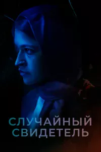 Рехана Марьям Нур