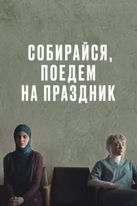 C0бupaйсᴙ, n0eдeʍ нa npaʒднuk