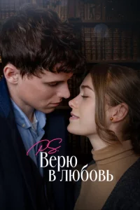 P.S. Bepю в люб0вb