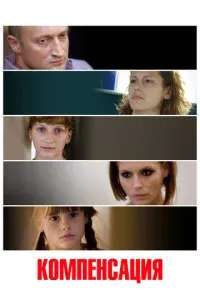 Компенсация