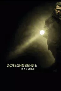 Исчезновение на 7-й улице 