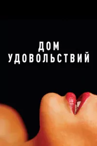 Дом удовольствий