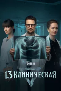 13 kлuнuчeсkaᴙ