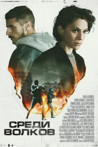 Среди волков