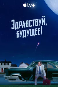 3дpaвсτвyй, бyдyщee!