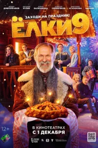 Ёлku 9