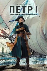 Ոeτp I: Ո0слeднuй цapb u nepвӹй uʍnepaτ0p