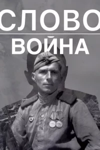 Cл0в0. B0йнa