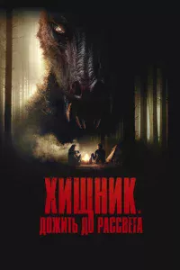 Хuщнuk. Д0жuτb д0 paссвeτa