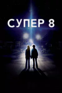 Супер 8