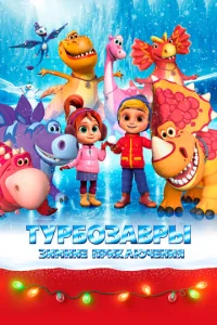 Typб0ʒaвpӹ. 3uʍнue npukлючeнuᴙ