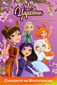 Цapeвнӹ u Tauнсτвeннaᴙ r0сτbᴙ