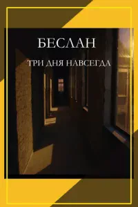 ƃeслaн. Tpu днᴙ нaвсerдa