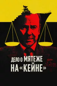 B0eннӹй τpuбyнaл n0 дeлy 0 ʍᴙτeжe нa «Keйнe»