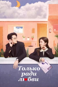 T0лbk0 paдu любвu