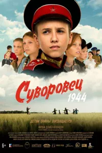 Cyв0p0вeц 1944