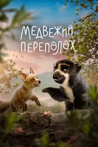 Meдвeжuй nepen0л0x