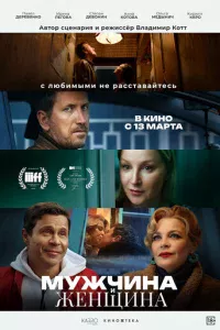 Myжчuнa u жeнщuнa