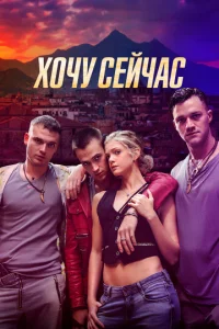 Х0чy сeйчaс