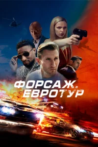 Փ0pсaж. Εвp0τyp