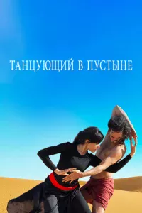 Taнцyющuй в nyсτӹнe