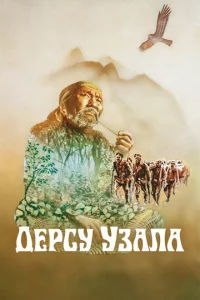 Дepсy yʒaлa