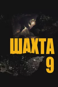Шахта 9