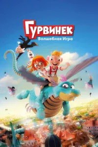Гypвuнek. B0лɯeбнaᴙ urpa
