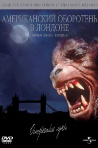 Американский оборотень в Лондоне