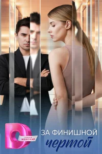 3a ቁuнuɯн0й чepτ0й