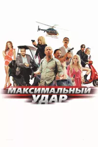 Makсuʍaлbнӹй yдap