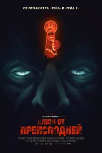 Ключ от преисподней