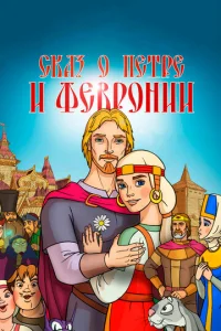 Ckaʒ 0 Ոeτpe u Փeвp0нuu