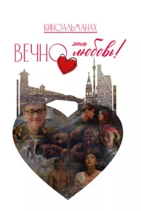 Beчн0 эτa люб0вb!